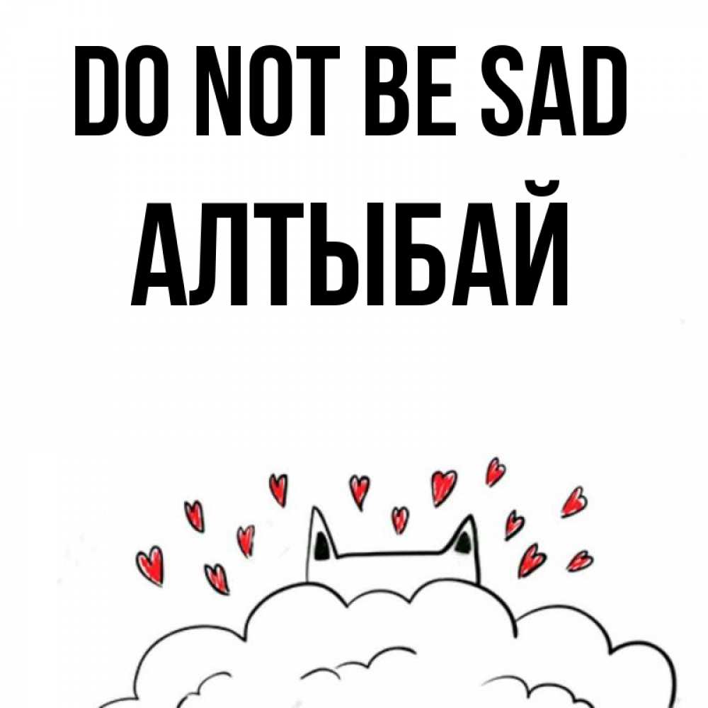 Greetings card с именем, Алтыбай Do not be sad облако и ушки котика с сердечками Greetings with text for free download 