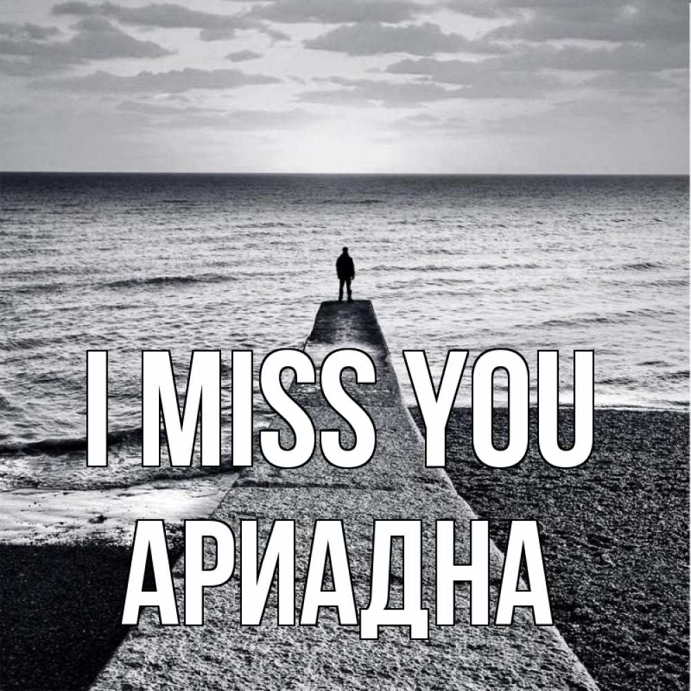 Greetings card с именем, Ариадна I miss you скучашки Greetings with text for free download 