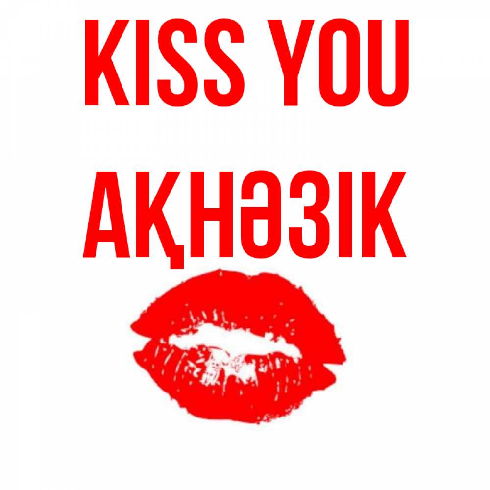 Greetings card с именем, АҚНӘЗІК Kiss you помада и губы Greetings with text for free download 