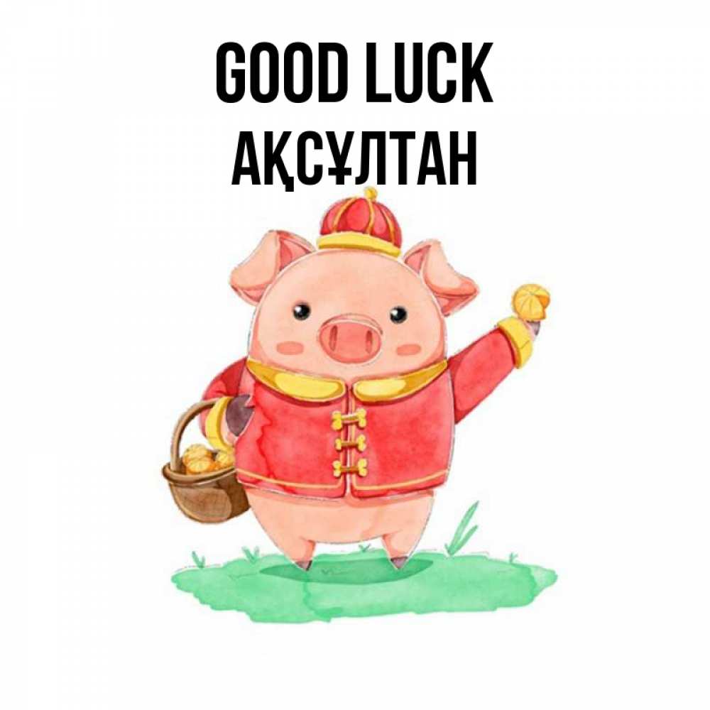 Greetings card с именем, Ақсұлтан Good luck поросенок Greetings with text for free download 