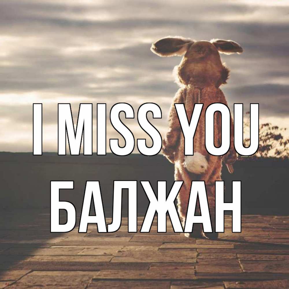 Greetings card с именем, БАЛЖАН I miss you даже в костюме зайца Greetings with text for free download 
