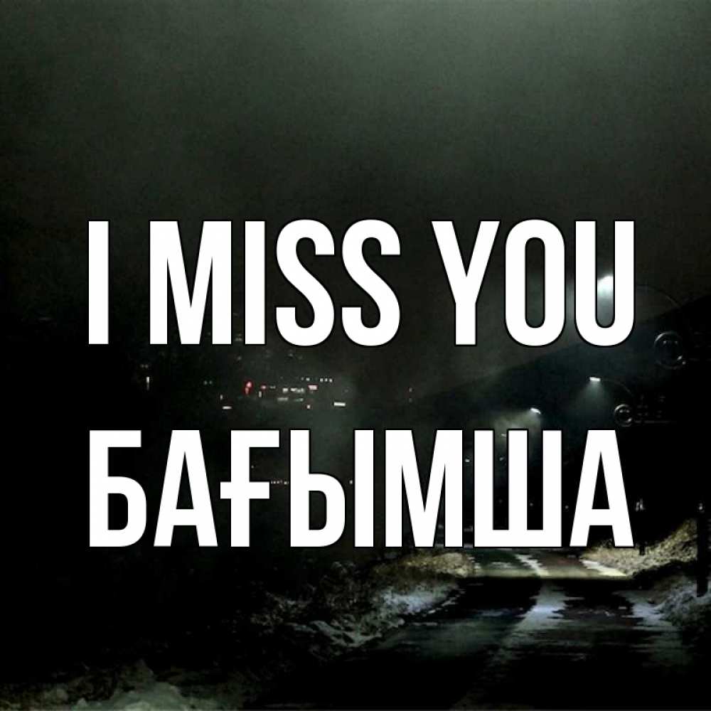 Greetings card с именем, БАҒЫМША I miss you окраина города Greetings with text for free download 