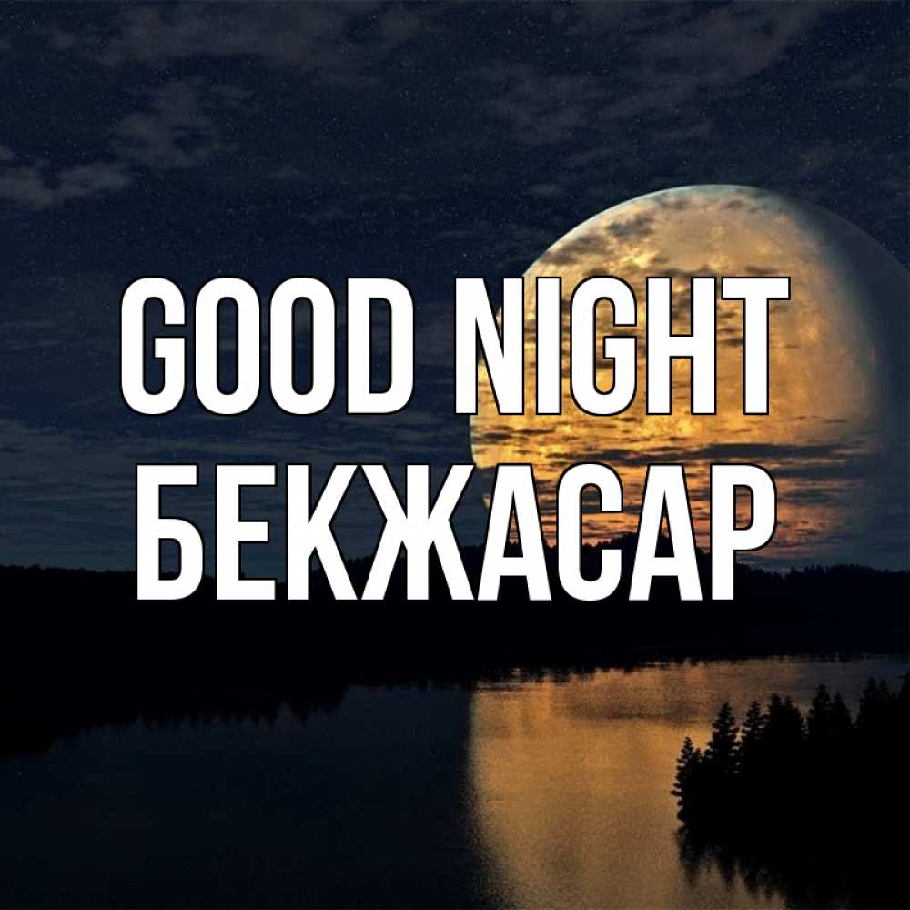Greetings card с именем, Бекжасар Good night речка Greetings with text for free download 