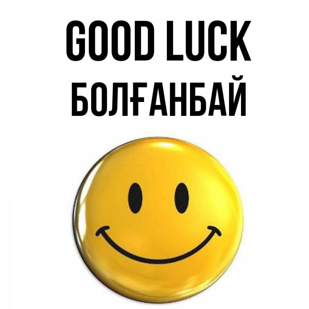 Greetings card с именем, Болғанбай Good luck для поднятия настроения открытки на каждый день Greetings with text for free download 
