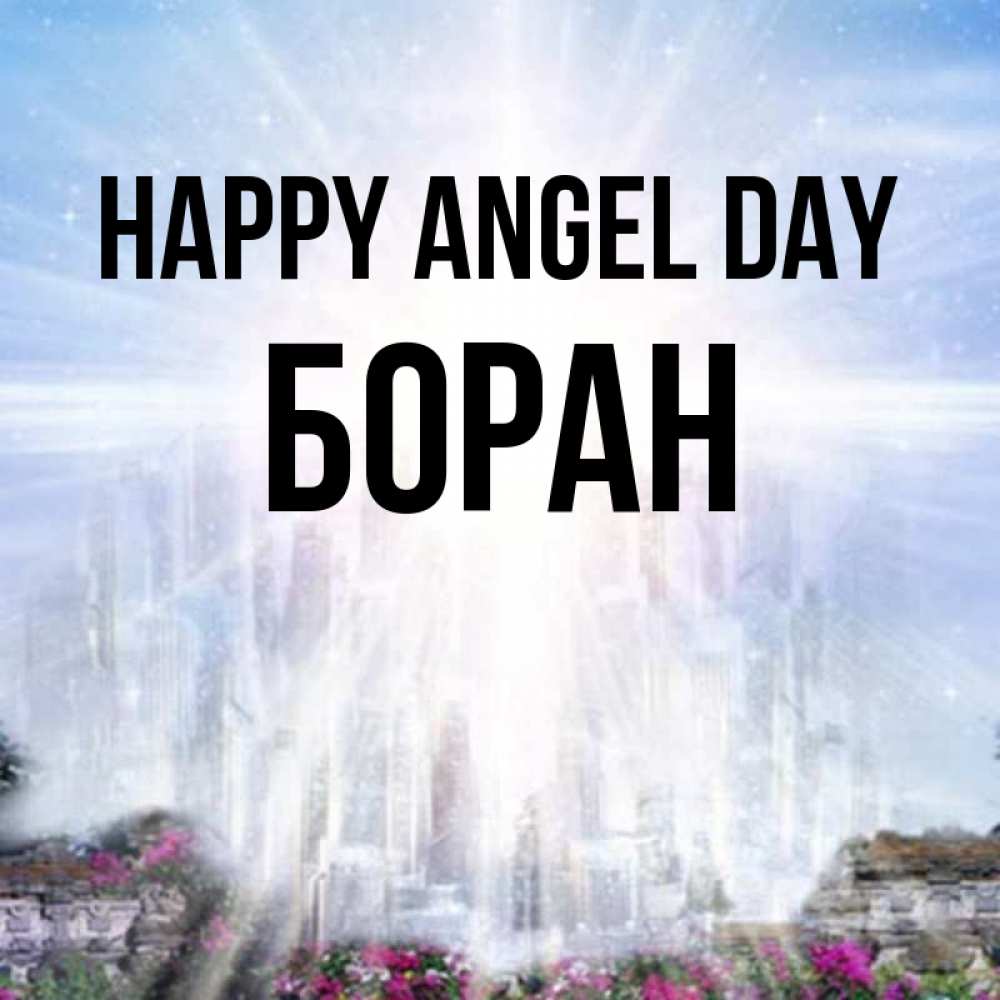 Greetings card с именем, Боран happy angel day небесный свет Greetings with text for free download 