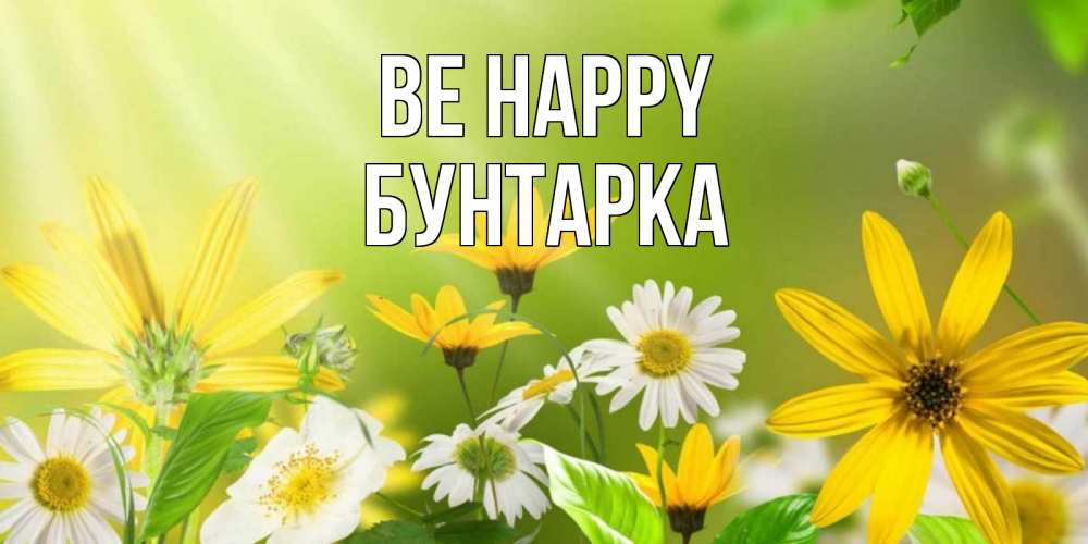 Greetings card с именем, Бунтарка Be happy цветы Greetings with text for free download 