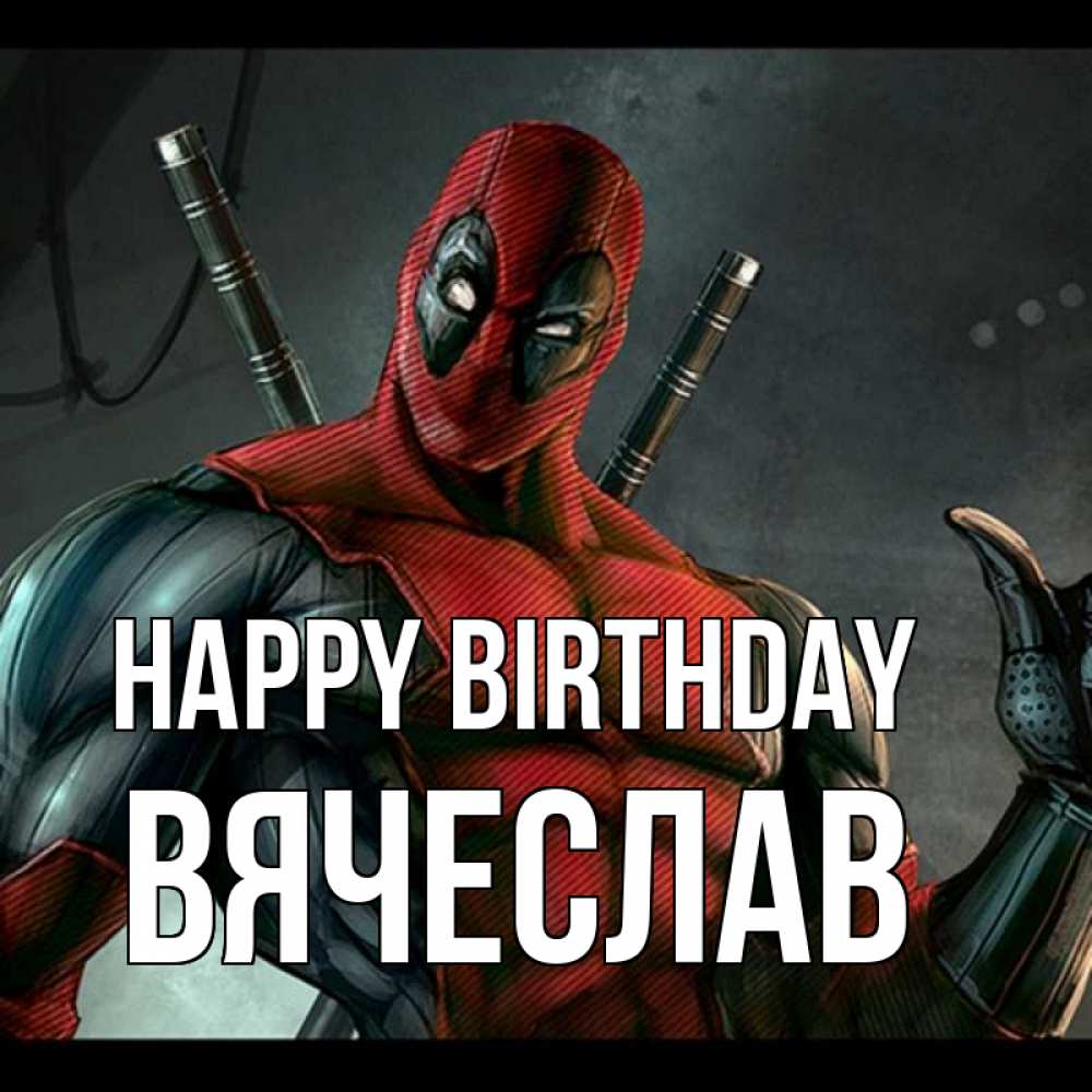 Greetings card с именем, Вячеслав Happy Birthday марвел супергерои Greetings with text for free download 
