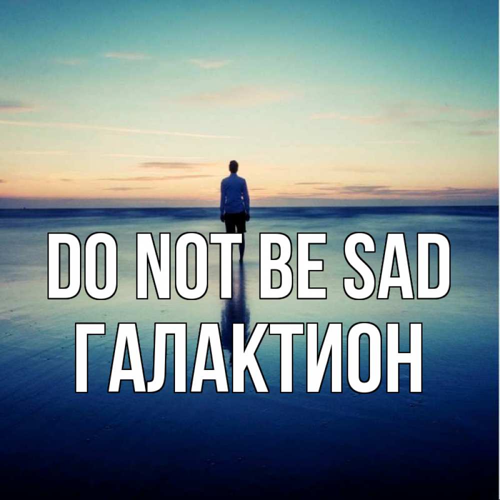 Greetings card с именем, Галактион Do not be sad небо и гладь льда Greetings with text for free download 