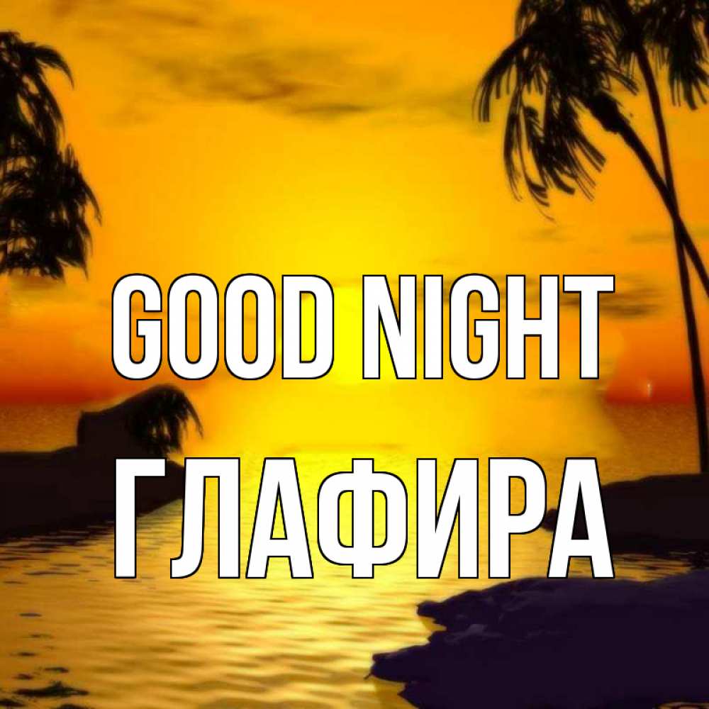 Greetings card с именем, Глафира Good night остров Greetings with text for free download 