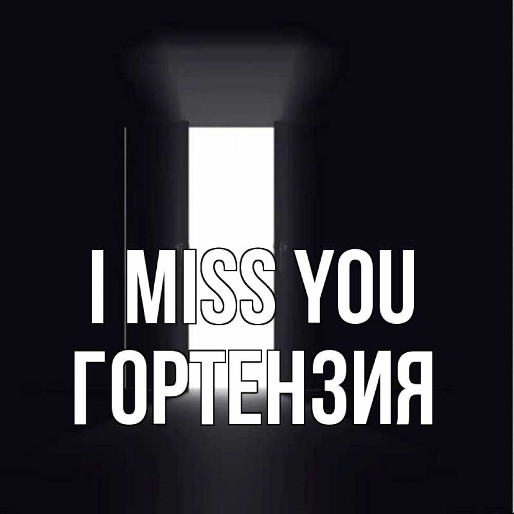 Greetings card с именем, Гортензия I miss you дверь и свет Greetings with text for free download 