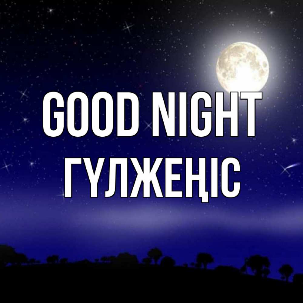 Greetings card с именем, ГҮЛЖЕҢІС Good night ночное небо и лесная опушка при свете луны Greetings with text for free download 