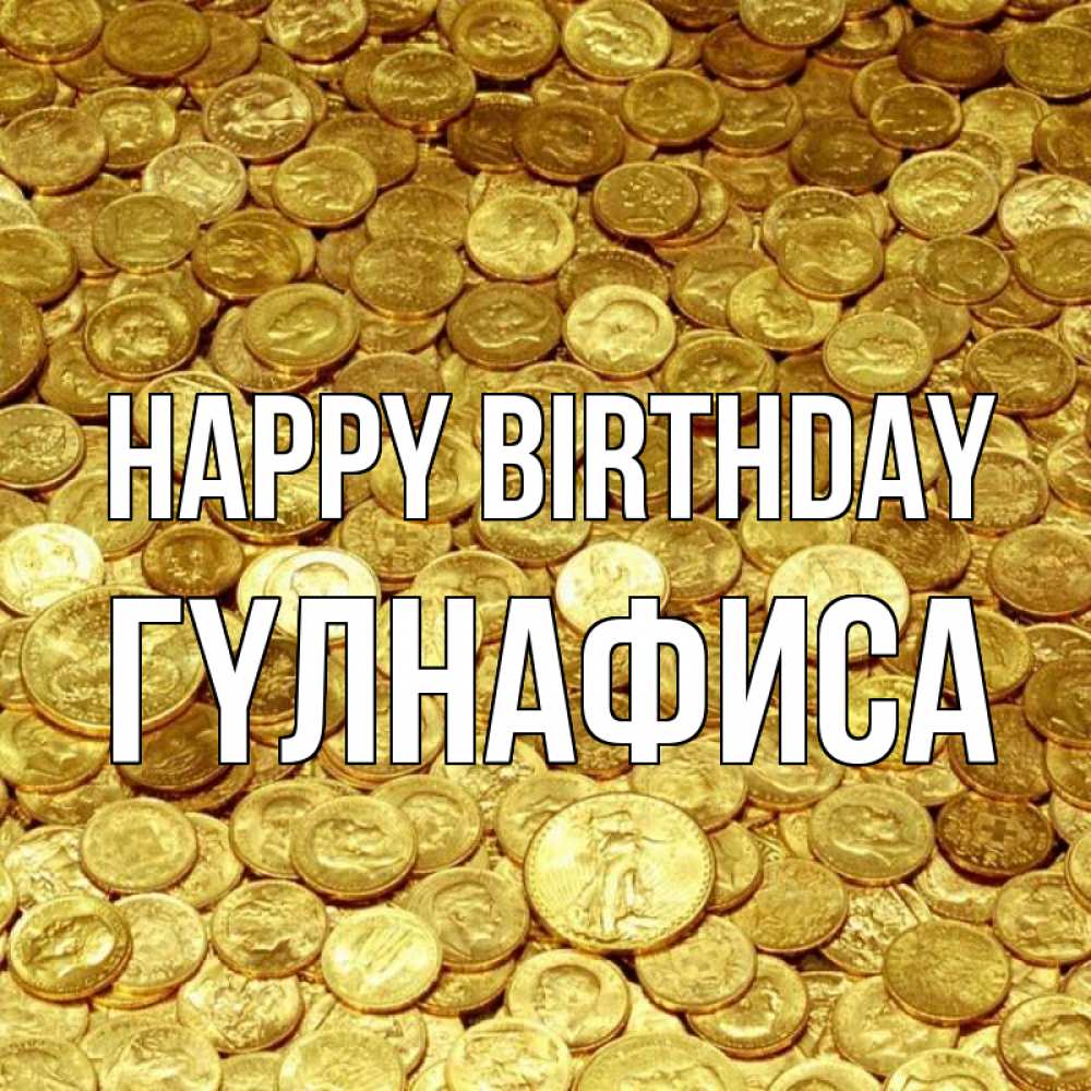 Greetings card с именем, ГҮЛНАФИСА Happy Birthday с пожеланием разбогатеть Greetings with text for free download 