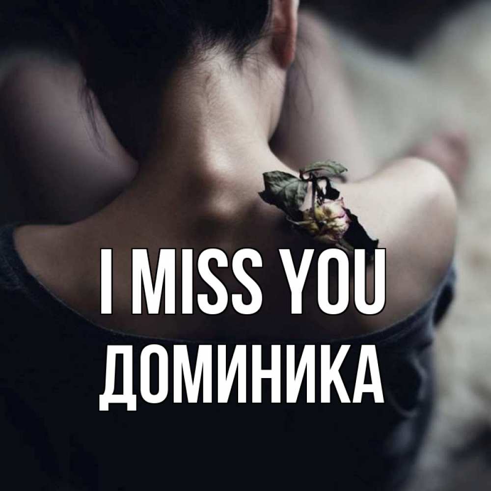Greetings card с именем, Доминика I miss you засох цветок Greetings with text for free download 