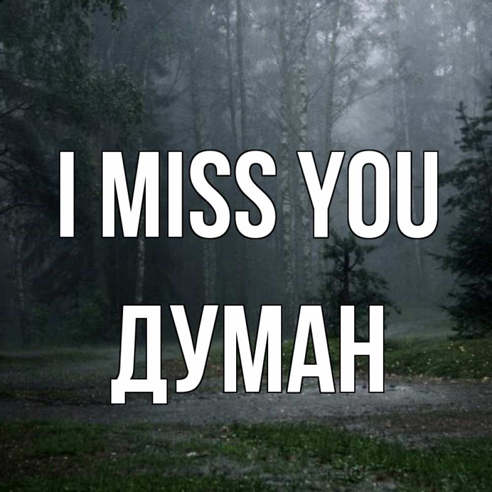 Greetings card с именем, Думан I miss you одна и плохо мне Greetings with text for free download 