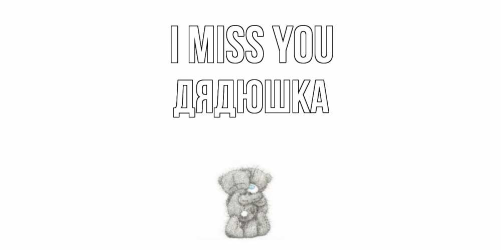 Greetings card с именем, Дядюшка I miss you мишки Greetings with text for free download 