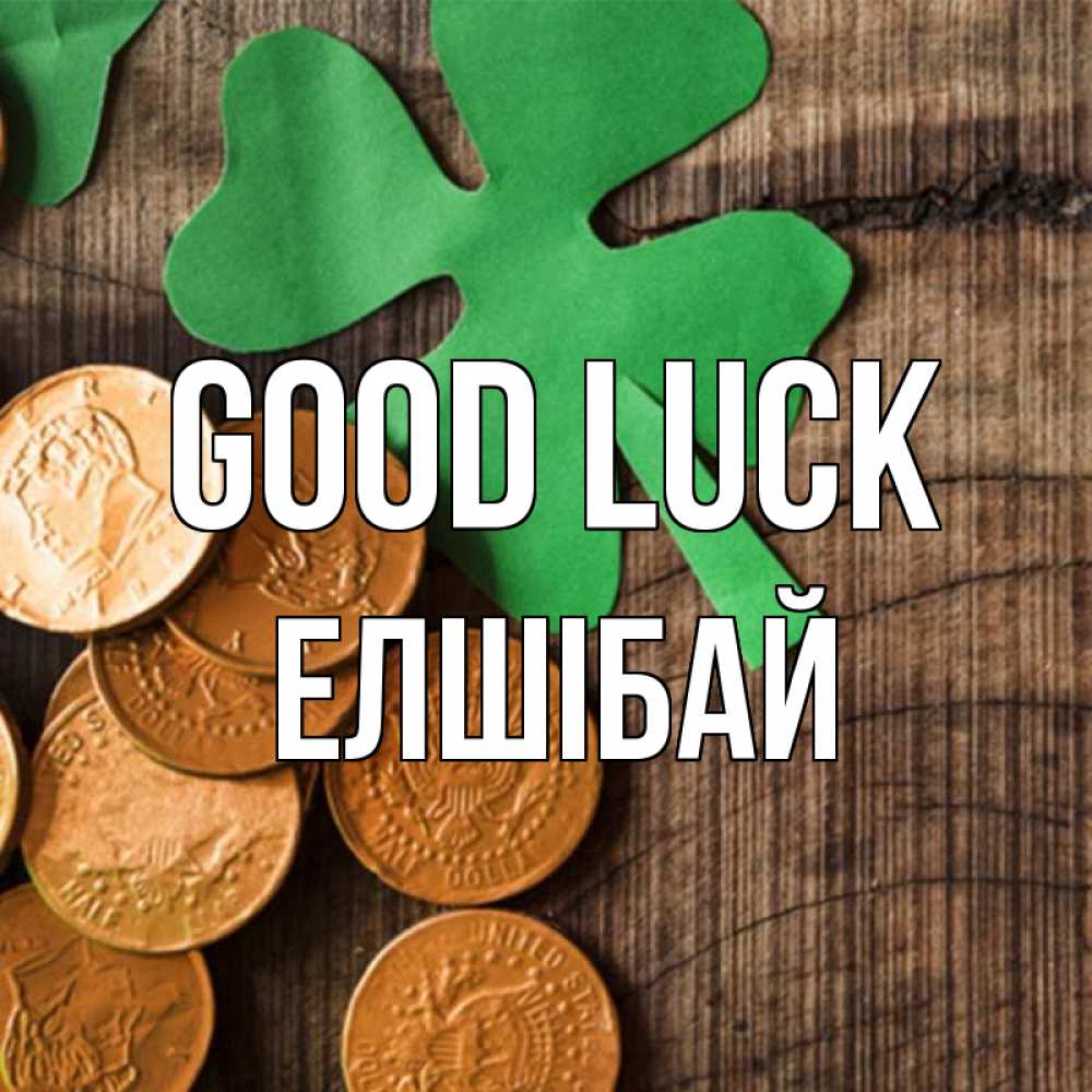 Greetings card с именем, Елшібай Good luck деревянный фон Greetings with text for free download 