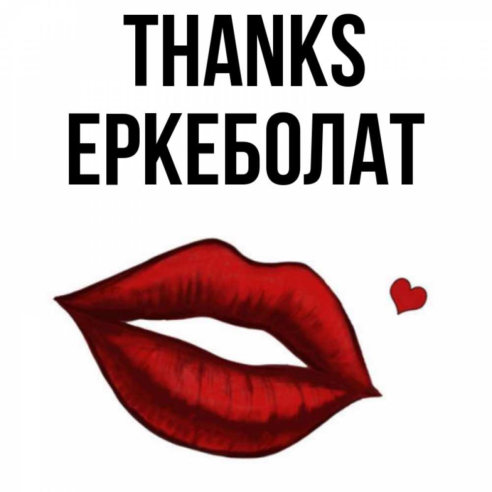 Greetings card с именем, Еркеболат Thanks целую нежно с сердечком Greetings with text for free download 