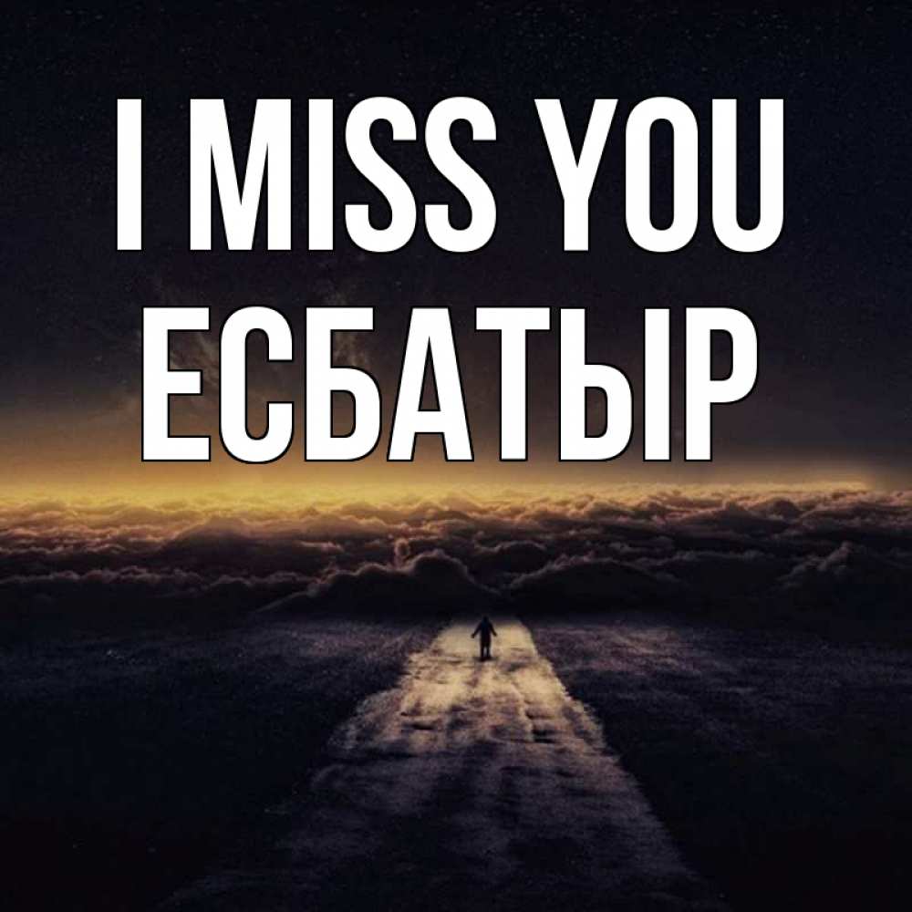 Greetings card с именем, Есбатыр I miss you идем Greetings with text for free download 