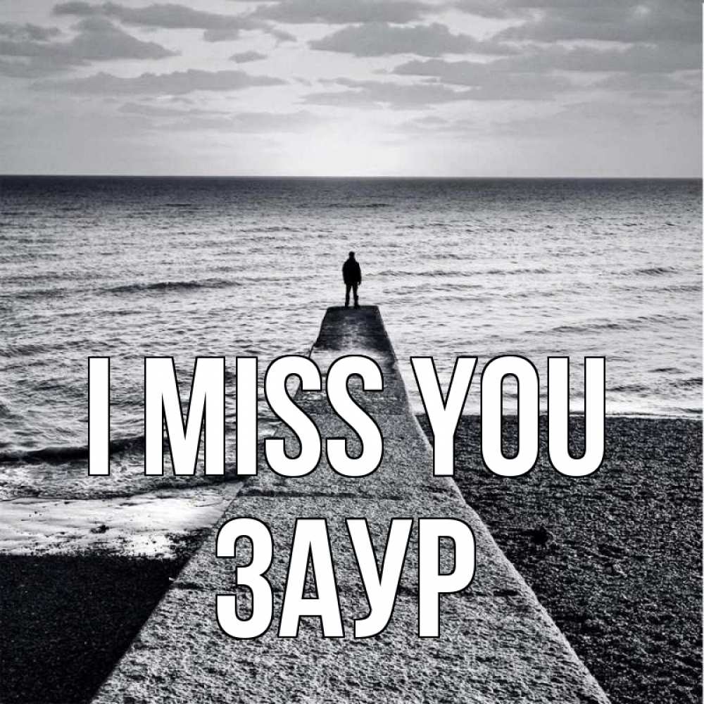 Greetings card с именем, Заур I miss you скучашки Greetings with text for free download 