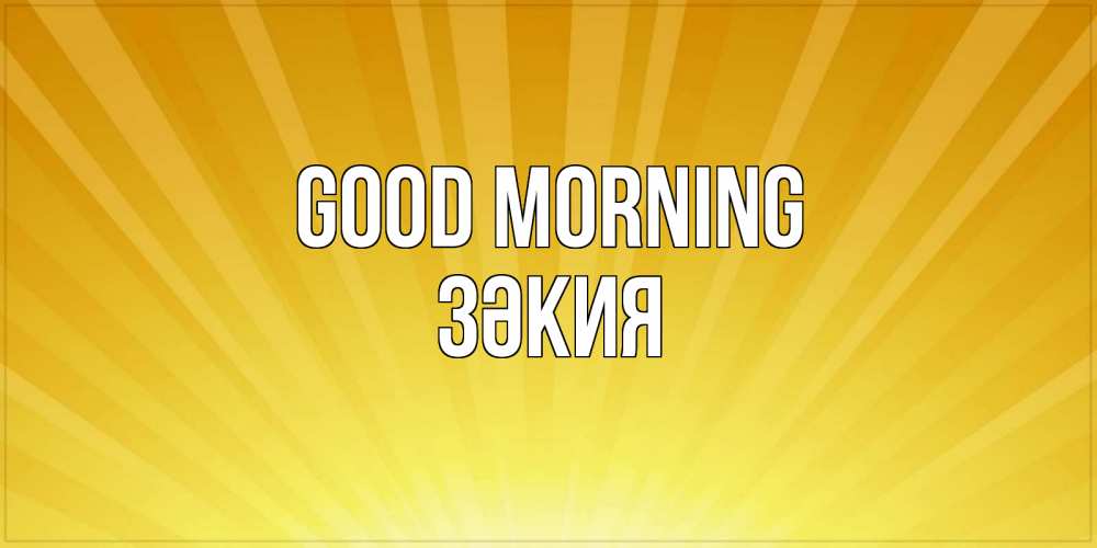 Greetings card с именем, ЗӘКИЯ Good morning пожелания доброго утра Greetings with text for free download 