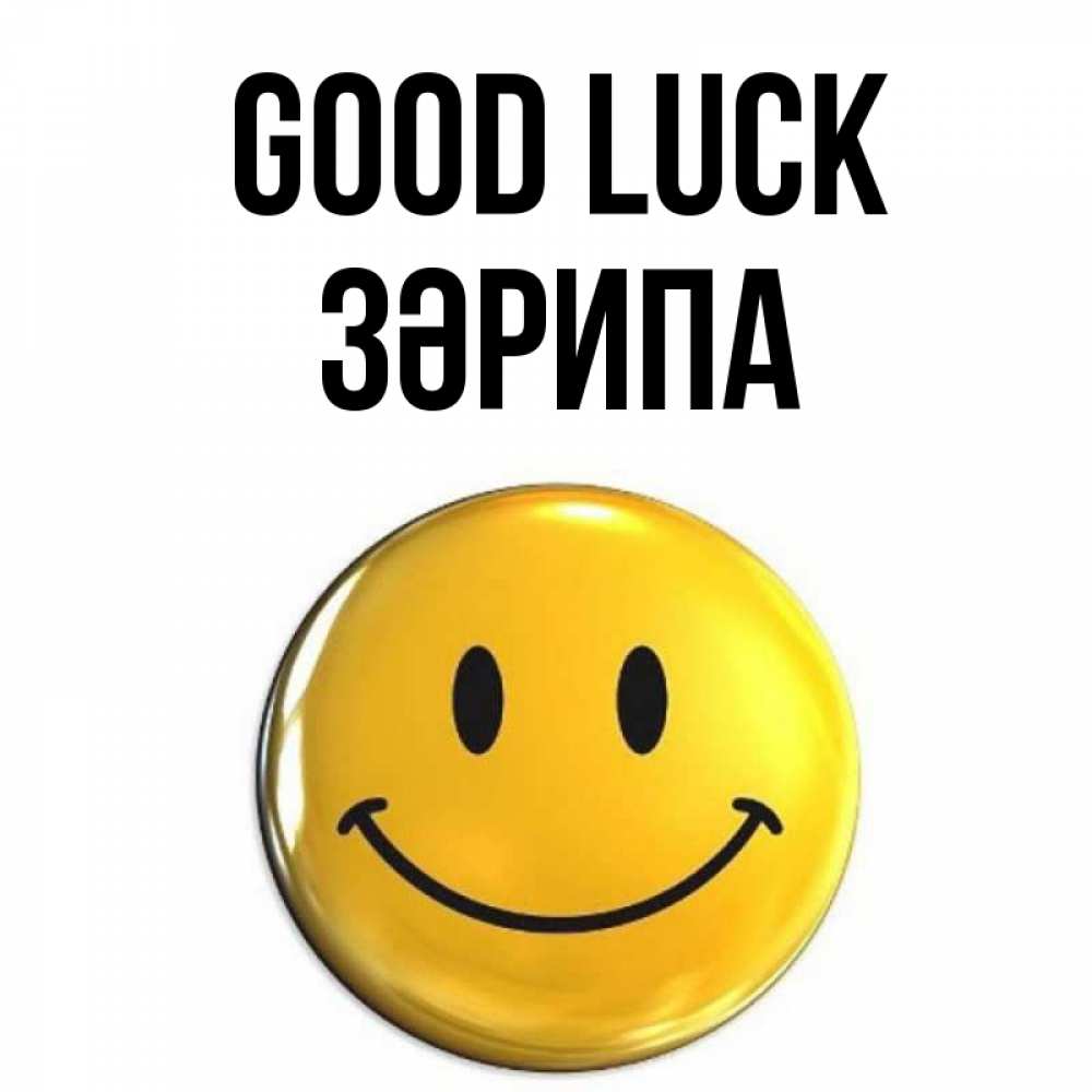 Greetings card с именем, ЗӘРИПА Good luck для поднятия настроения открытки на каждый день Greetings with text for free download 