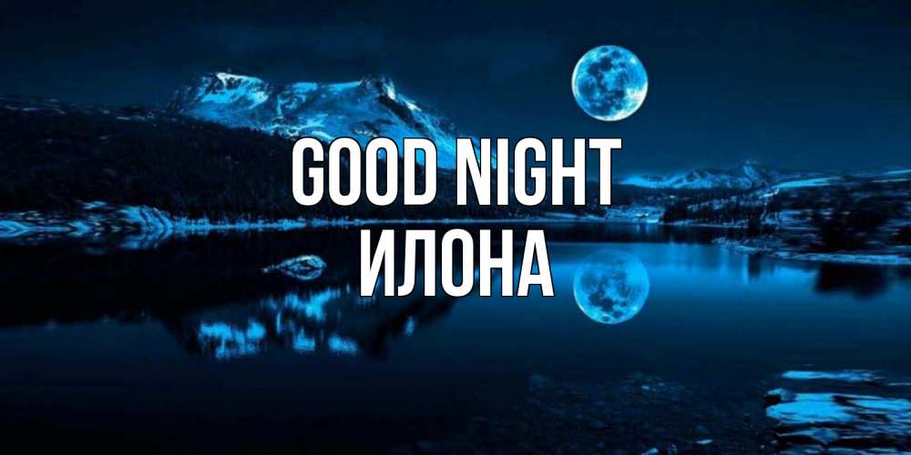 Greetings card с именем, Илона Good night луна, озеро, горы Greetings with text for free download 