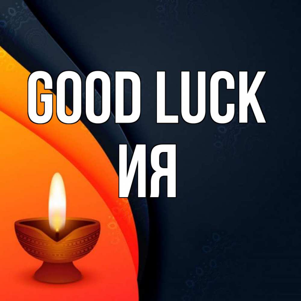 Greetings card с именем, Ия Good luck абстрактный фон Greetings with text for free download 