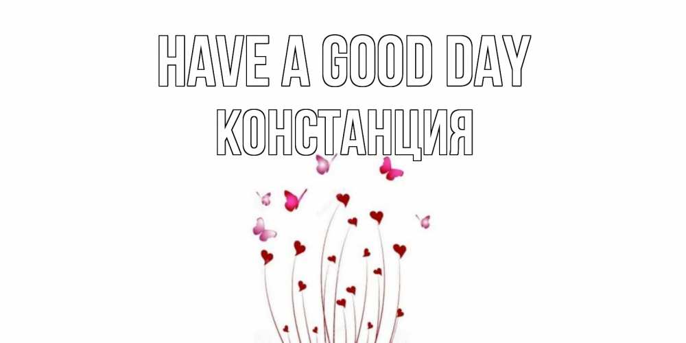 Greetings card с именем, Констанция Have a good day отличного дня Greetings with text for free download 