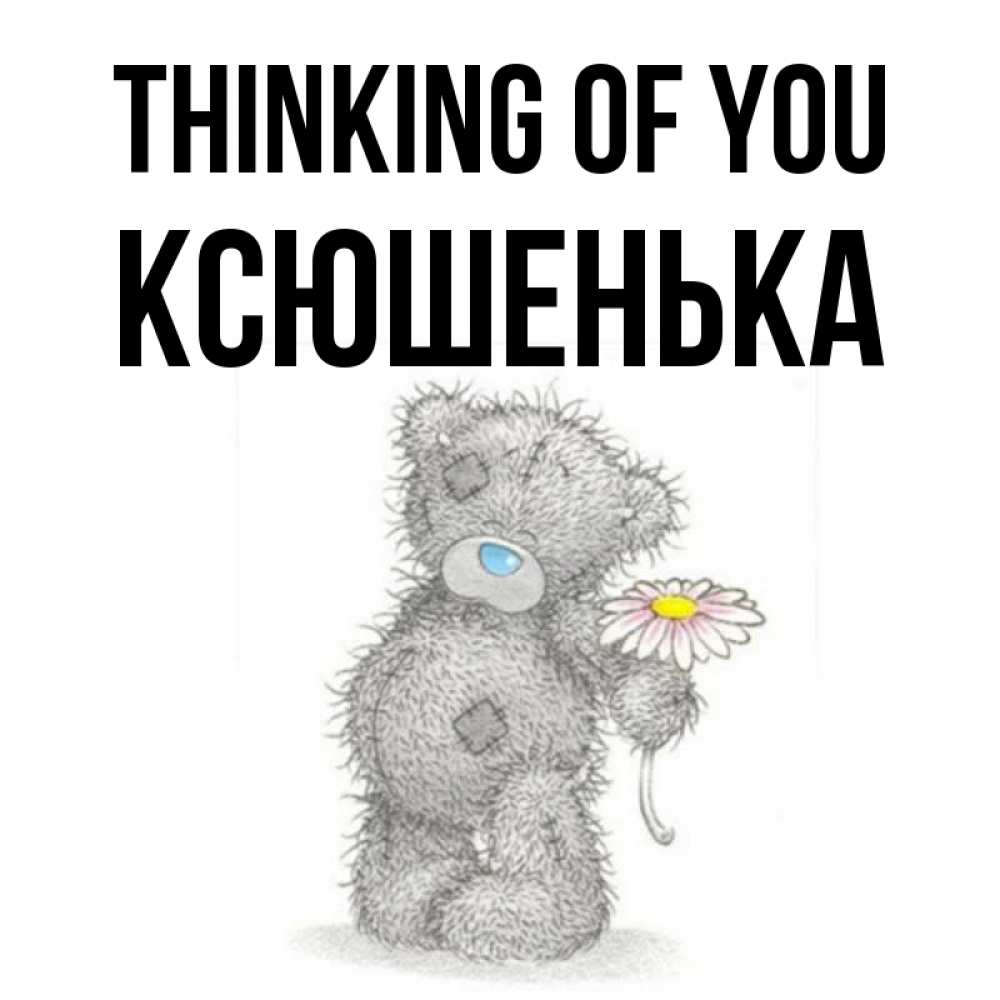 Greetings card с именем, Ксюшенька Thinking of you мысли только о тебе Greetings with text for free download 