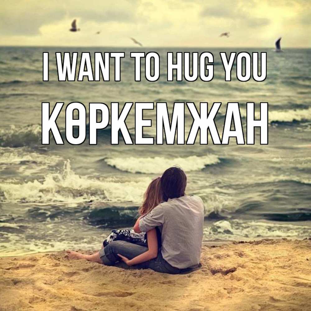 Greetings card с именем, Көркемжан I want to hug you возлюбленные на песочке Greetings with text for free download 
