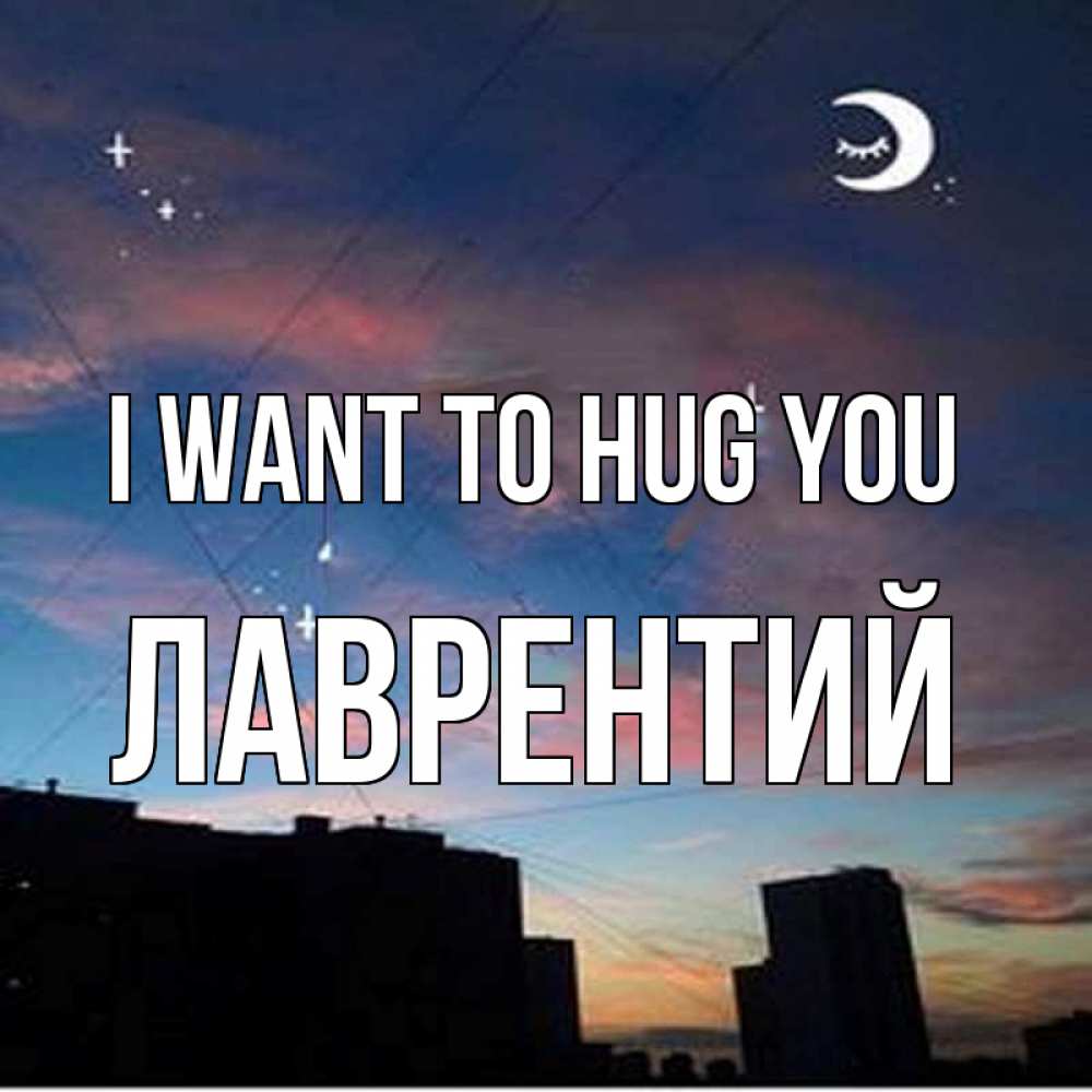 Greetings card с именем, Лаврентий I want to hug you звездное небо Greetings with text for free download 
