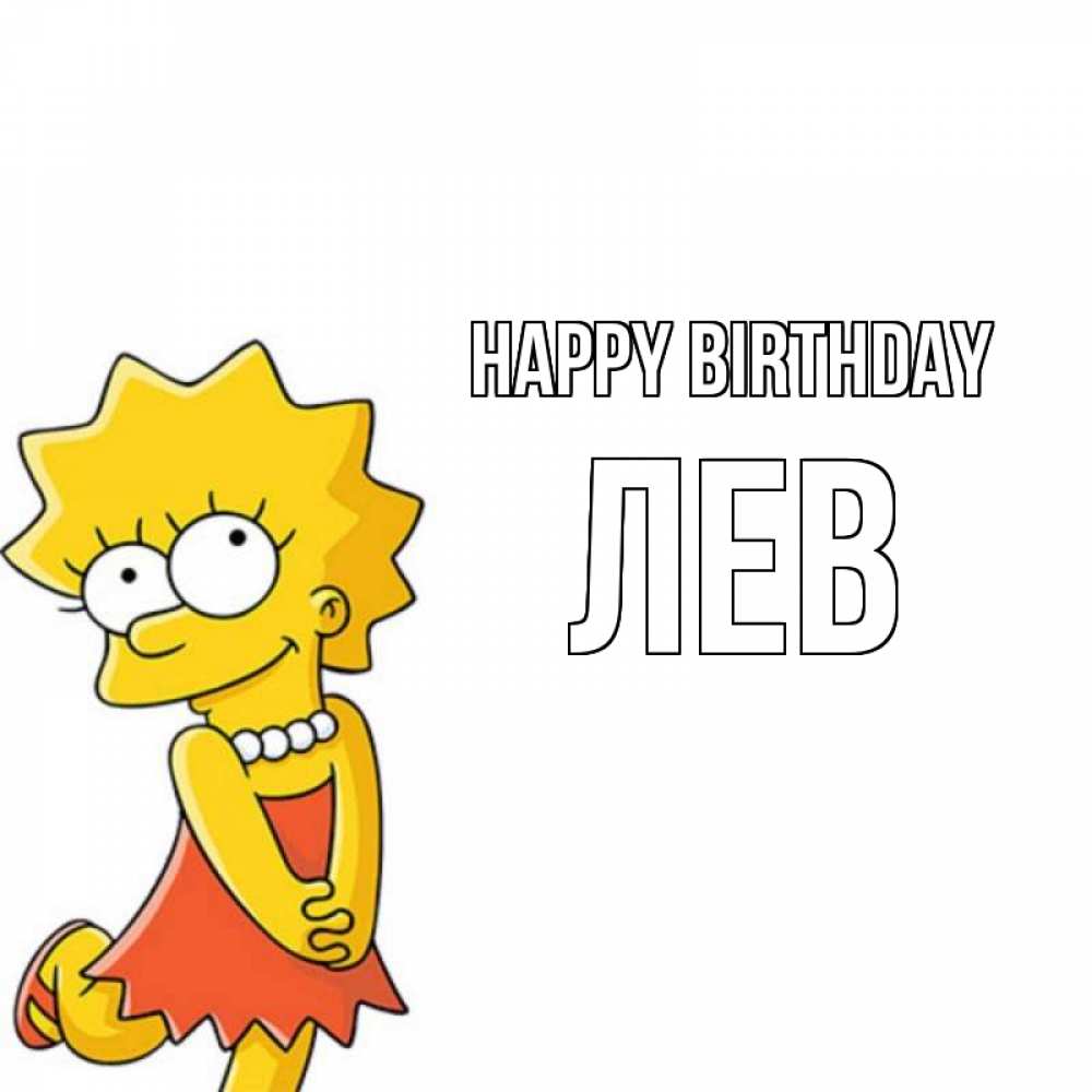 Greetings card с именем, Лев Happy Birthday девочка Greetings with text for free download 
