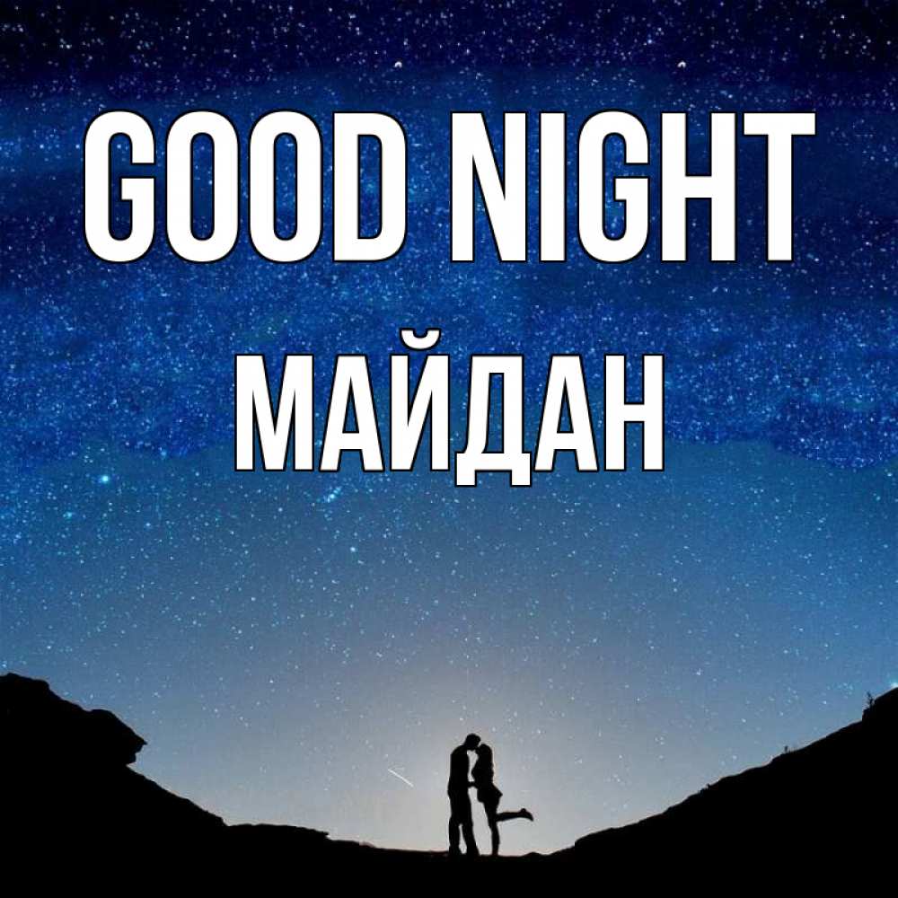 Greetings card с именем, МАЙДАН Good night звездное небо и люди Greetings with text for free download 