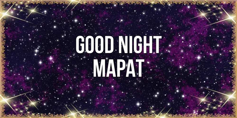 Greetings card с именем, МАРАТ Good night хорошего сна Greetings with text for free download 