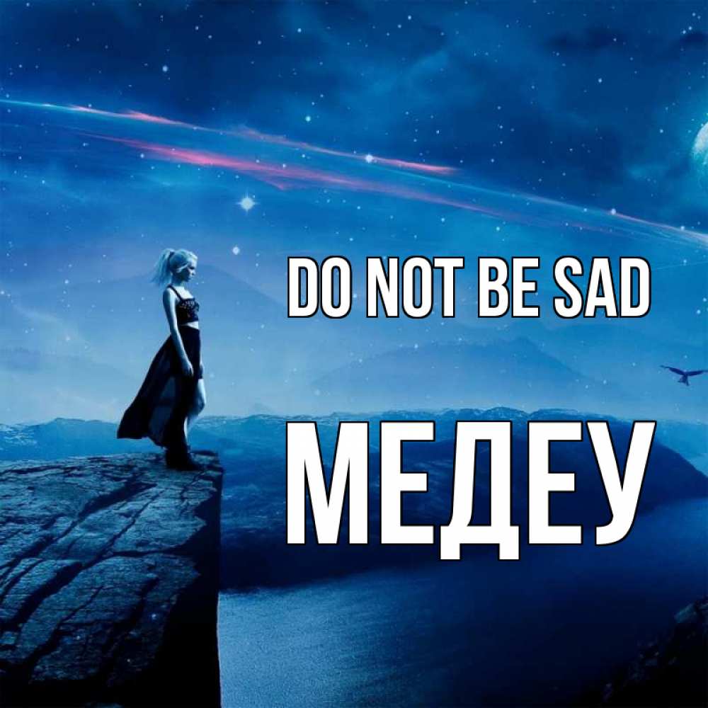 Greetings card с именем, МЕДЕУ Do not be sad вода и скала Greetings with text for free download 
