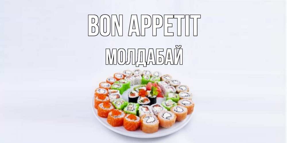 Greetings card с именем, МОЛДАБАЙ Bon Appetit суши Greetings with text for free download 
