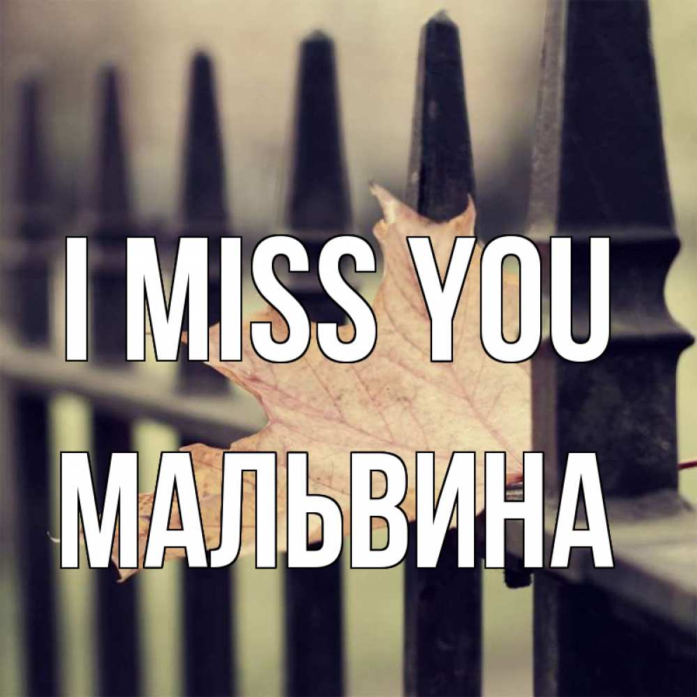 Greetings card с именем, Мальвина I miss you очень скучно Greetings with text for free download 
