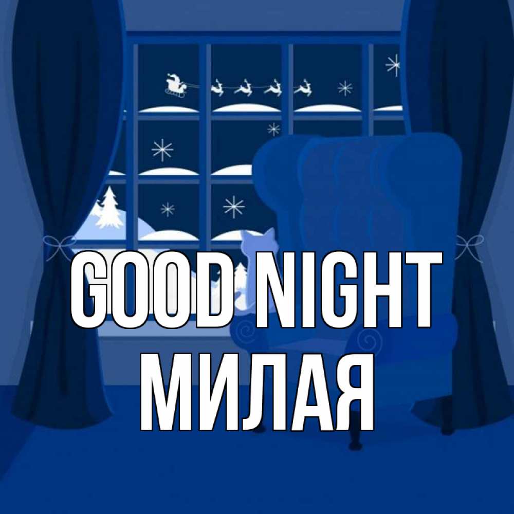 Greetings card с именем, Милая Good night зимняя тема Greetings with text for free download 