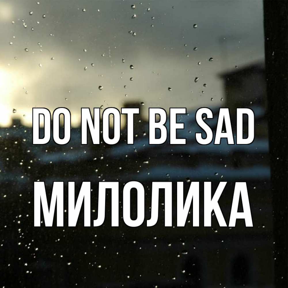 Greetings card с именем, Милолика Do not be sad вид на крыши Greetings with text for free download 