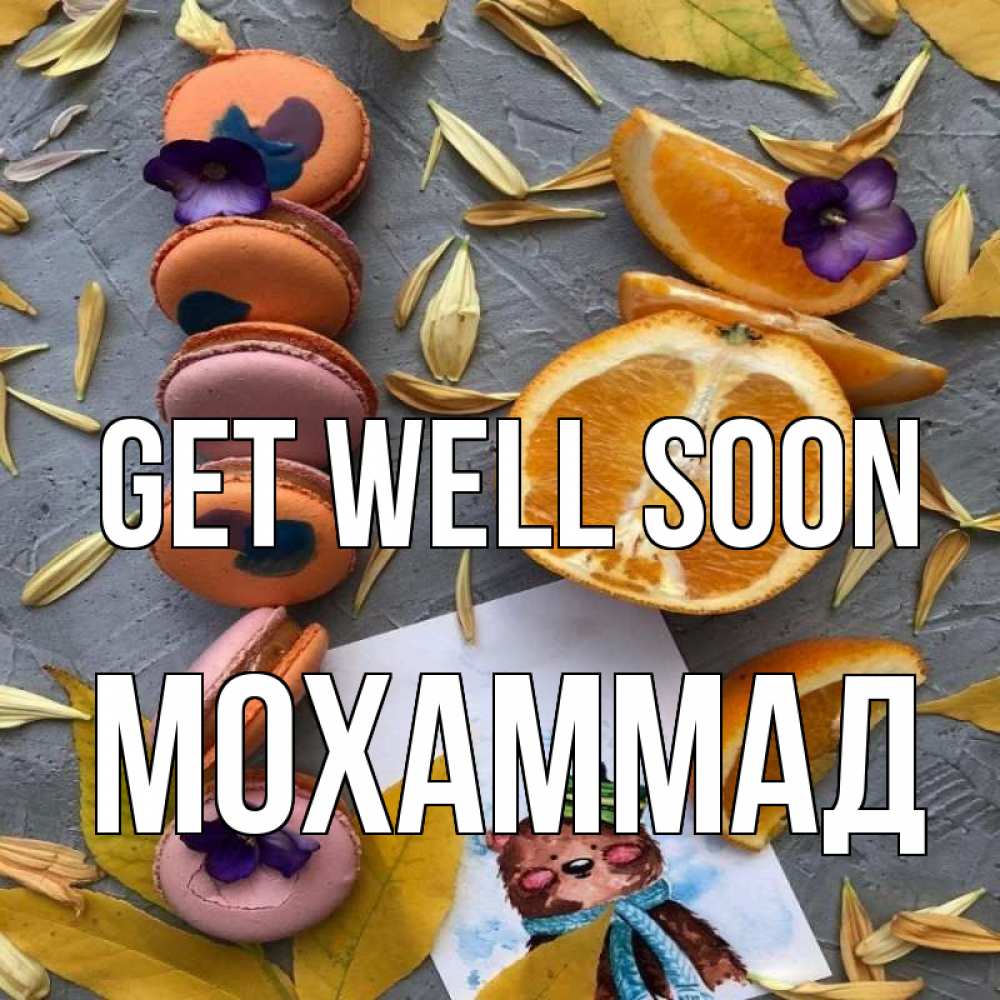 Greetings card с именем, Мохаммад Get well soon не болейте Greetings with text for free download 