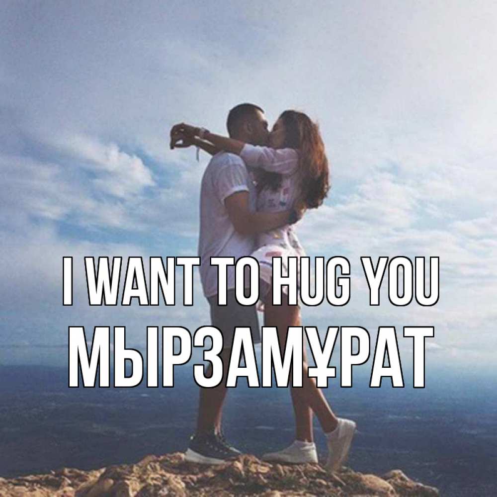Greetings card с именем, Мырзамұрат I want to hug you Морской пейзаж Greetings with text for free download 