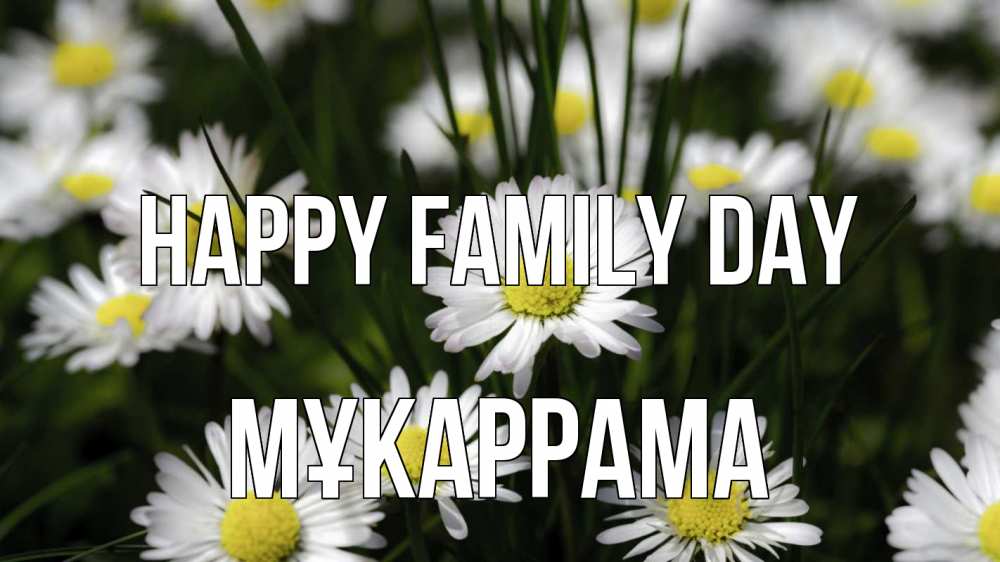 Greetings card с именем, МҰКАРРАМА happy family day с днем семьи  2 Greetings with text for free download 