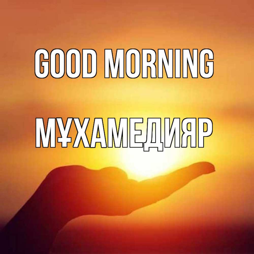 Greetings card с именем, МҰХАМЕДИЯР Good morning ладошка и закат Greetings with text for free download 