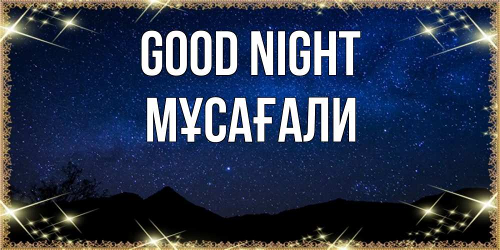 Greetings card с именем, Мұсағали Good night млечный путь Greetings with text for free download 