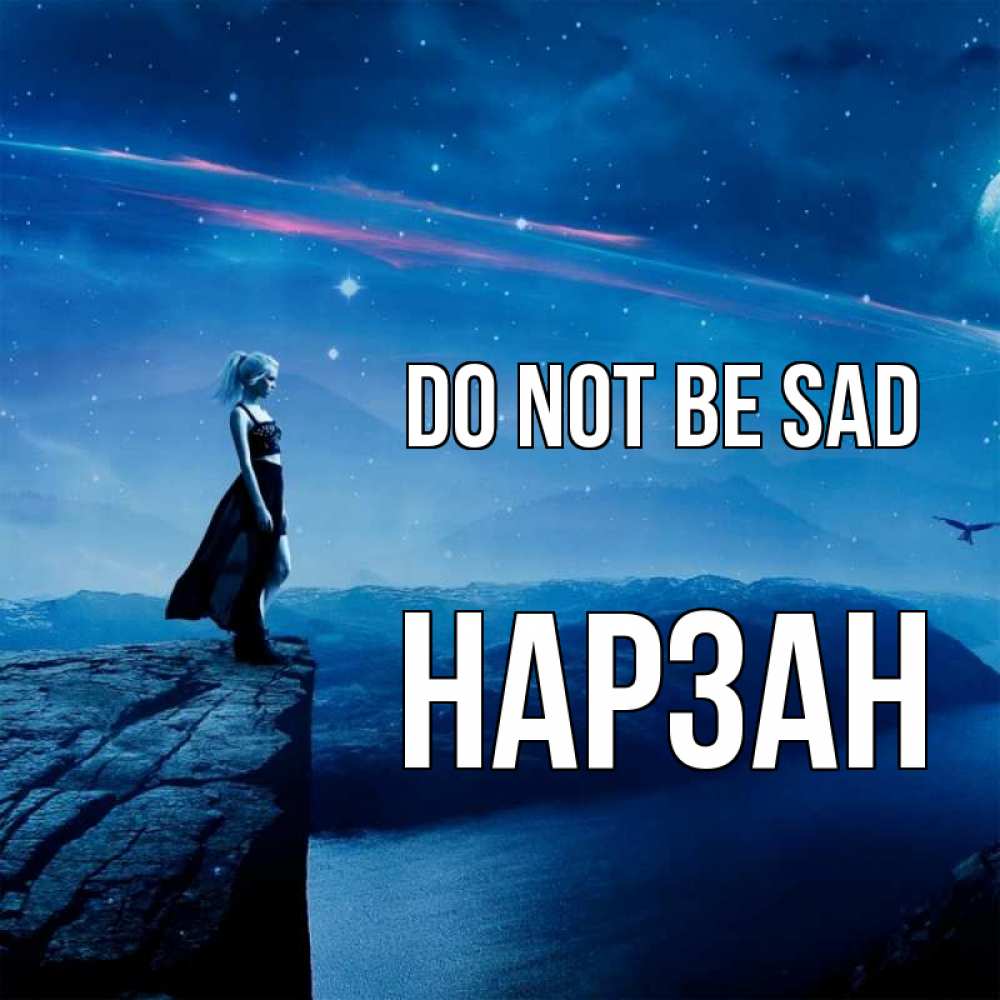 Greetings card с именем, НАРЗАН Do not be sad вода и скала Greetings with text for free download 