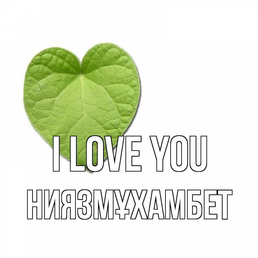 Greetings card с именем, НИЯЗМҰХАМБЕТ I love you тебе Greetings with text for free download 