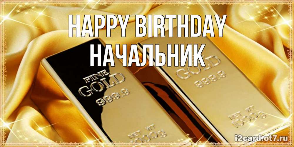 Greetings card с именем, Начальник Happy Birthday золотые слитки лежат шелке золотого цвета Greetings with text for free download 