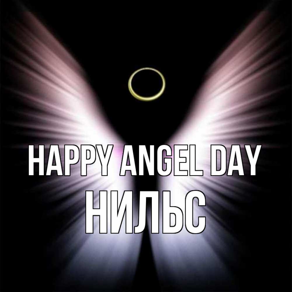 Greetings card с именем, Нильс happy angel day ангел из света Greetings with text for free download 