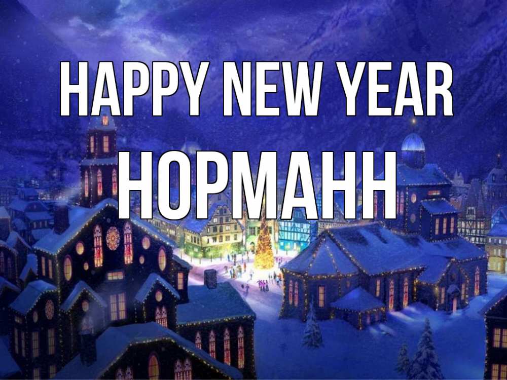 Greetings card с именем, Норманн Happy New Year новый год Greetings with text for free download 