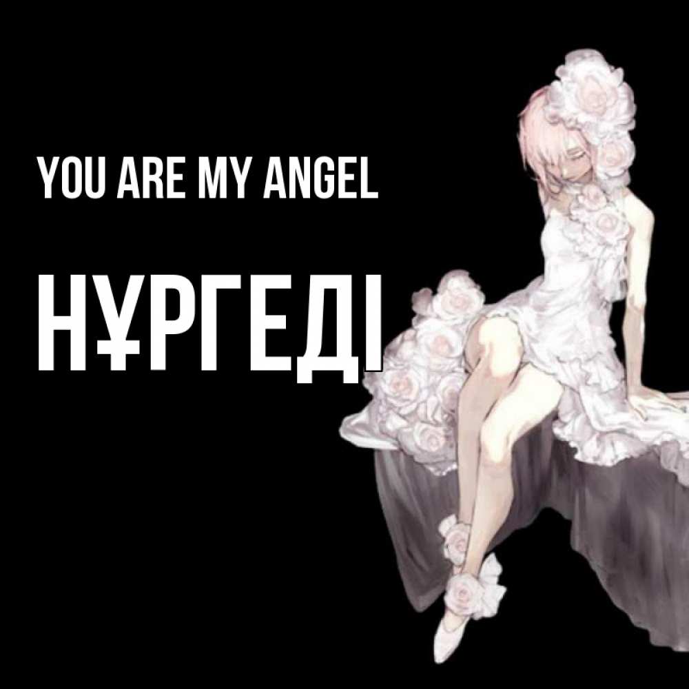 Greetings card с именем, НҰРГЕДІ You are my angel девушка в стиле аниме как ангел Greetings with text for free download 